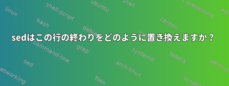 sedはこの行の終わりをどのように置き換えますか？