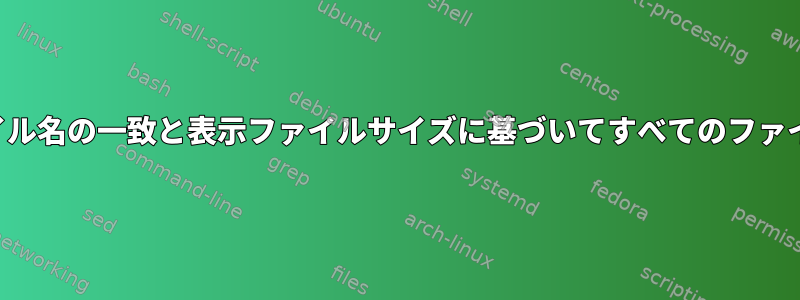 部分的なファイル名の一致と表示ファイルサイズに基づいてすべてのファイルを検索する