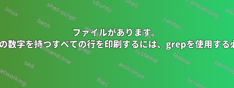 ファイルがあります。 100から500までの数字を持つすべての行を印刷するには、grepを使用する必要があります。