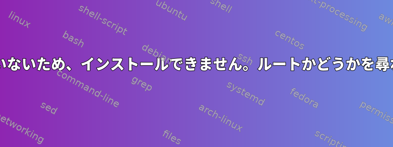 「sudo」がインストールされていないため、インストールできません。ルートかどうかを尋ねるメッセージが表示されます。