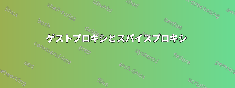 ゲストプロキシとスパイスプロキシ