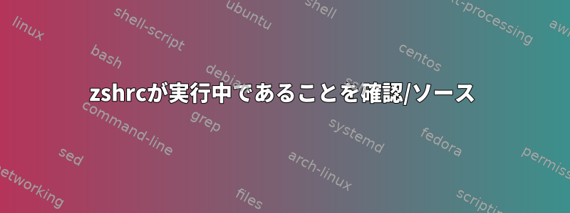 zshrcが実行中であることを確認/ソース