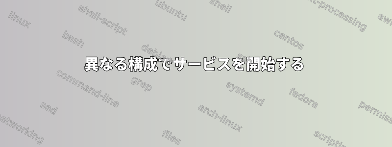 異なる構成でサービスを開始する