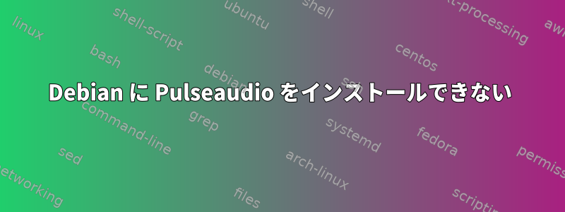 Debian に Pulseaudio をインストールできない