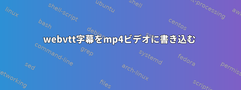 webvtt字幕をmp4ビデオに書き込む