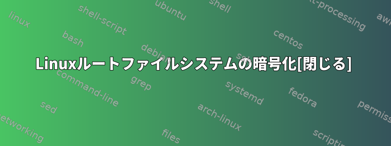 Linuxルートファイルシステムの暗号化[閉じる]