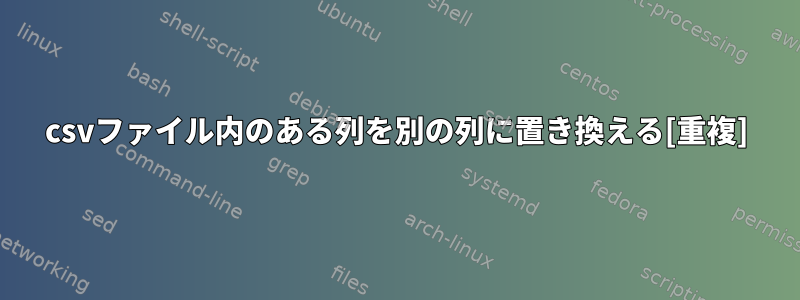 csvファイル内のある列を別の列に置き換える[重複]