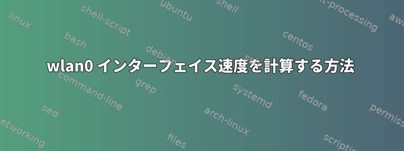 wlan0 インターフェイス速度を計算する方法