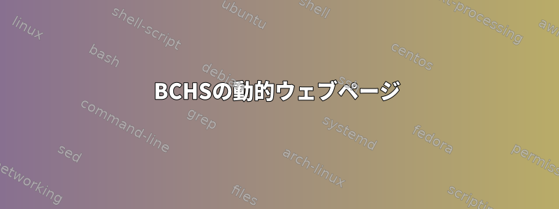 BCHSの動的ウェブページ