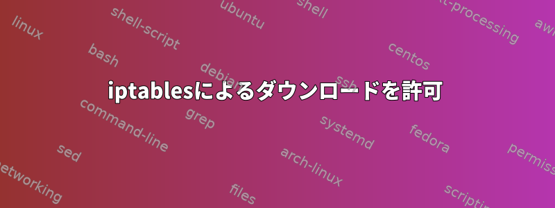 iptablesによるダウンロードを許可