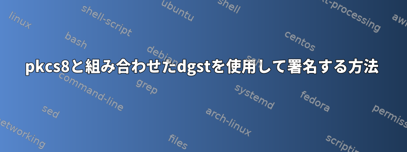 pkcs8と組み合わせたdgstを使用して署名する方法