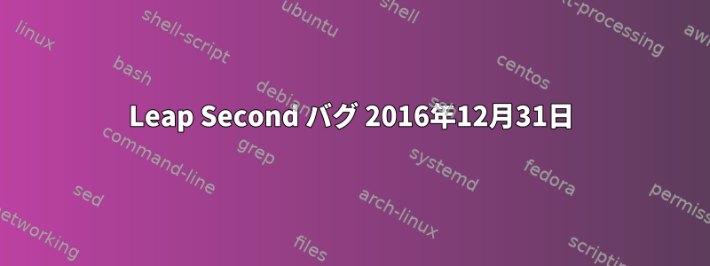 Leap Second バグ 2016年12月31日