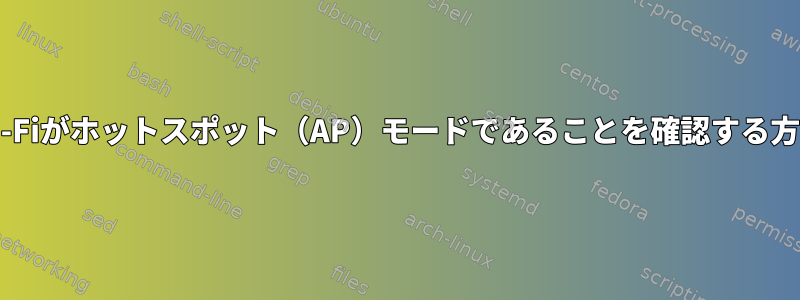 Wi-Fiがホットスポット（AP）モードであることを確認する方法