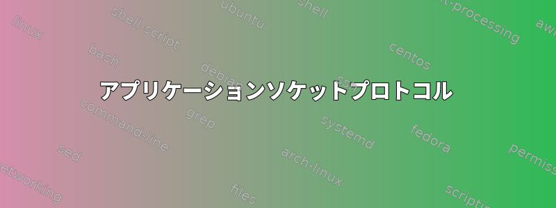 アプリケーションソケットプロトコル