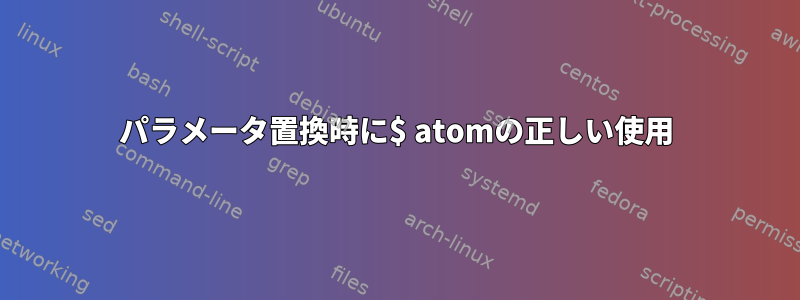 パラメータ置換時に$ atomの正しい使用