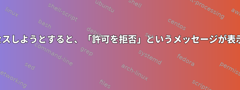 SSDにアクセスしようとすると、「許可を拒否」というメッセージが表示されます。