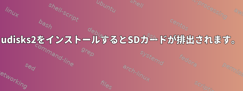 udisks2をインストールするとSDカードが排出されます。