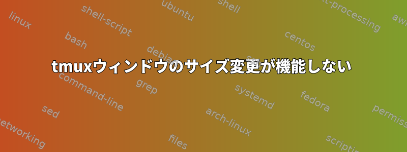 tmuxウィンドウのサイズ変更が機能しない