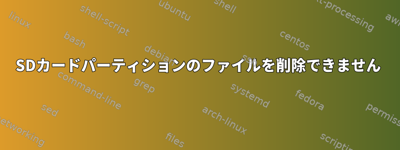 SDカードパーティションのファイルを削除できません