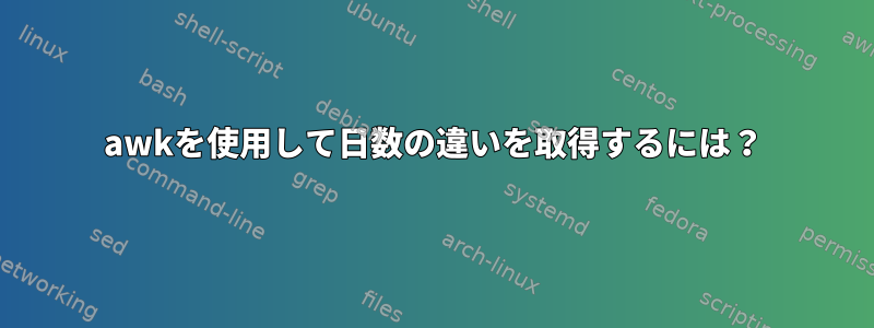 awkを使用して日数の違いを取得するには？