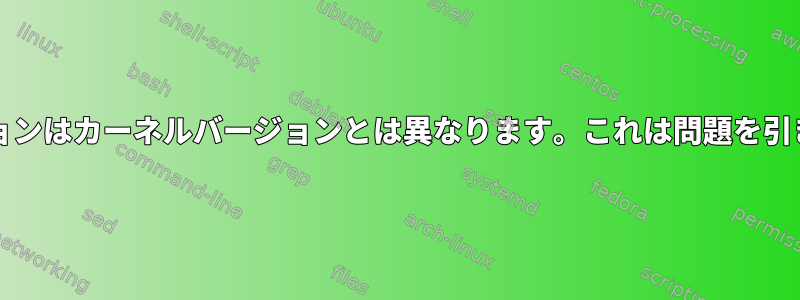 ビルドOSバージョンはカーネルバージョンとは異なります。これは問題を引き起こしますか？