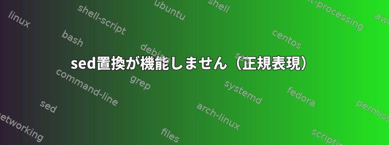 sed置換が機能しません（正規表現）