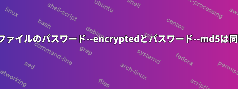 GRUB設定ファイルのパスワード--encryptedとパスワード--md5は同じですか？