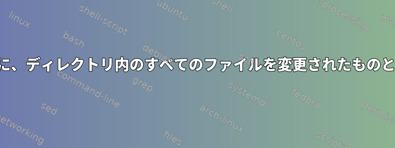 ファイルの内容を変更せずに、ディレクトリ内のすべてのファイルを変更されたものとして繰り返し表示します。