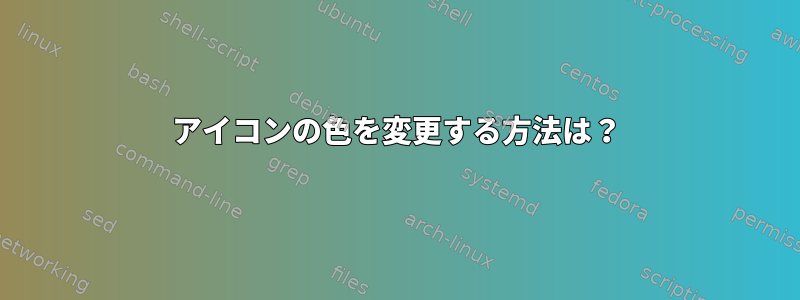 アイコンの色を変更する方法は？