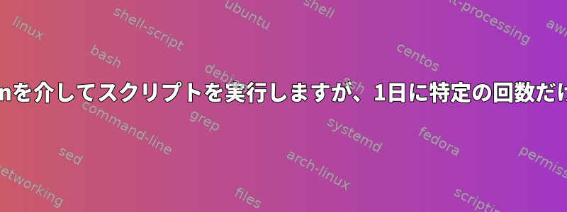 ランダムにcronを介してスクリプトを実行しますが、1日に特定の回数だけ実行します。