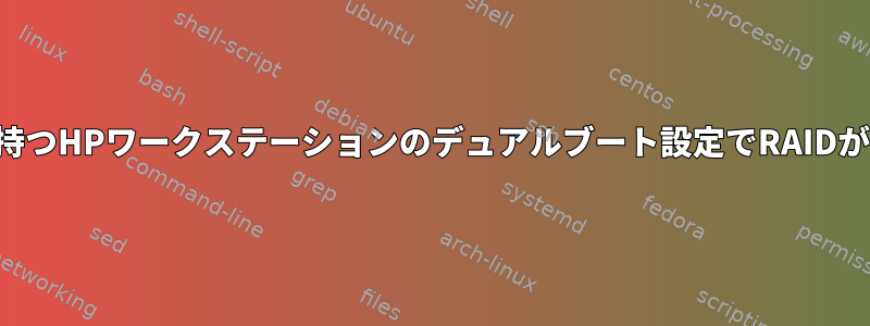 2つのディスクを持つHPワークステーションのデュアルブート設定でRAIDがクラッシュする