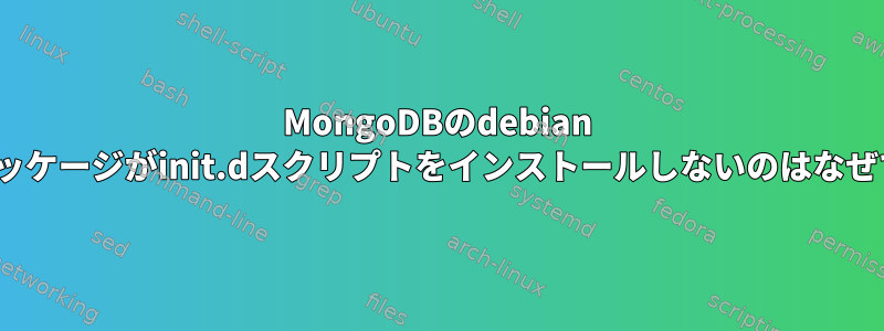 MongoDBのdebian jessieパッケージがinit.dスクリプトをインストールしないのはなぜですか？