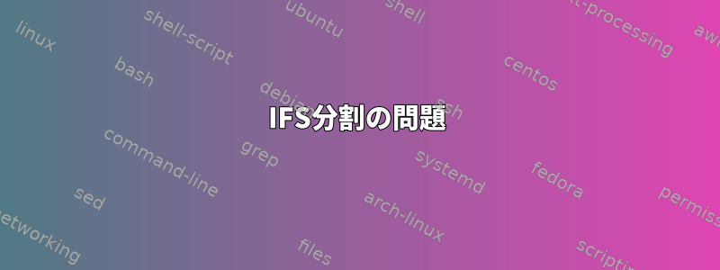 IFS分割の問題