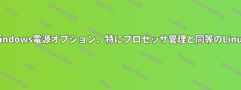 Windows電源オプション、特にプロセッサ管理と同等のLinux