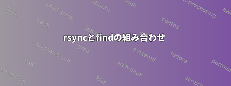 rsyncとfindの組み合わせ