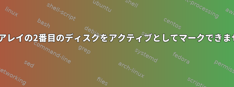 raid1アレイの2番目のディスクをアクティブとしてマークできません。