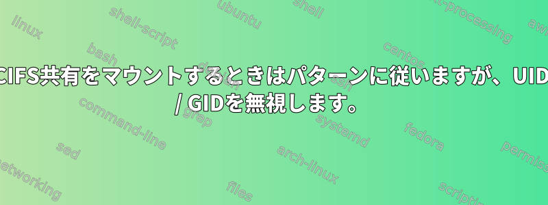 CIFS共有をマウントするときはパターンに従いますが、UID / GIDを無視します。