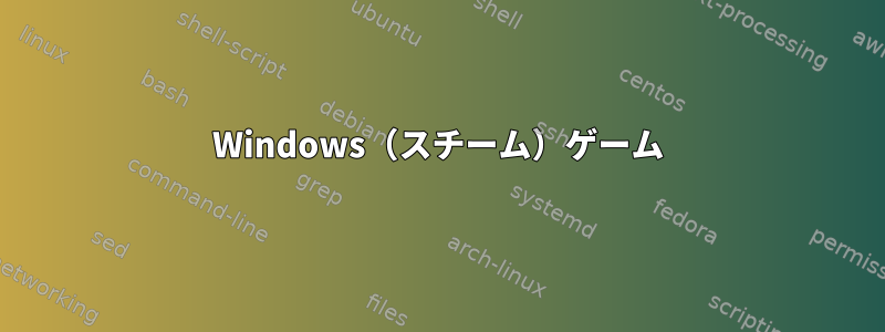 Windows（スチーム）ゲーム