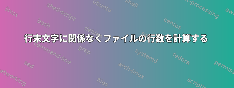 行末文字に関係なくファイルの行数を計算する