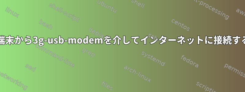 FreeBSD端末から3g-usb-modemを介してインターネットに接続する方法は？