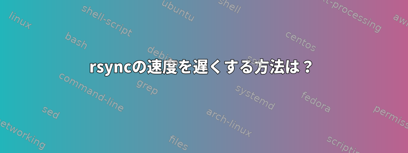 rsyncの速度を遅くする方法は？