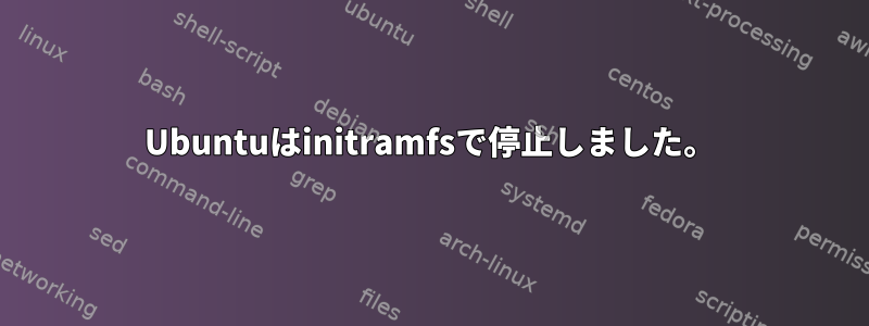 Ubuntuはinitramfsで停止しました。