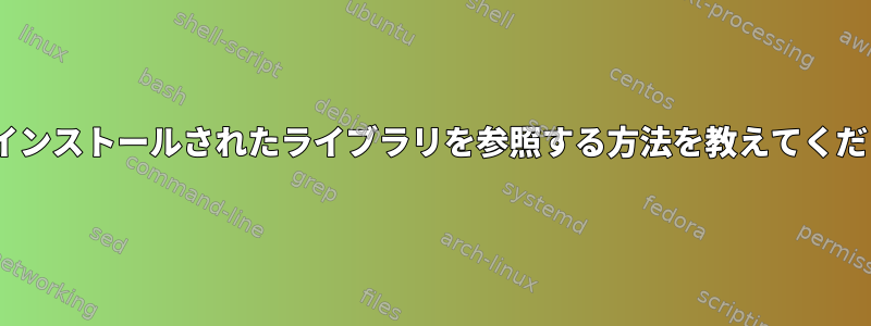 dnfにインストールされたライブラリを参照する方法を教えてください。