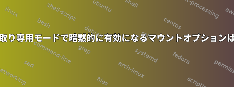 ext4の読み取り専用モードで暗黙的に有効になるマウントオプションは何ですか？