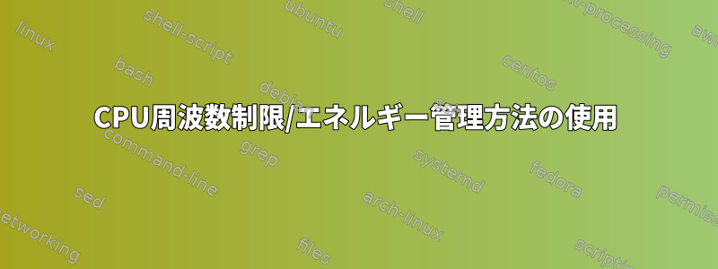 CPU周波数制限/エネルギー管理方法の使用