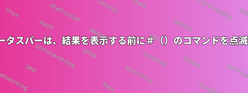 Tmuxステータスバーは、結果を表示する前に＃（）のコマンドを点滅させます。