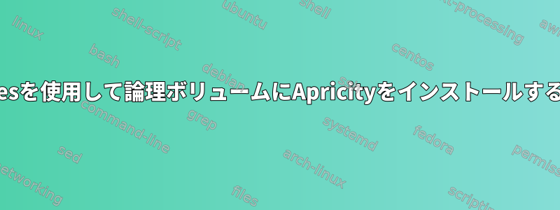 Calamaresを使用して論理ボリュームにApricityをインストールする方法は？