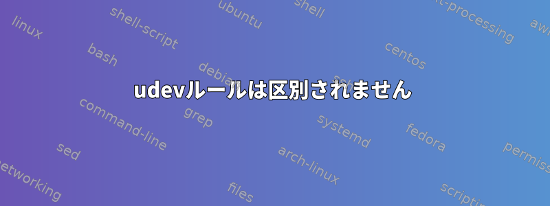 udevルールは区別されません