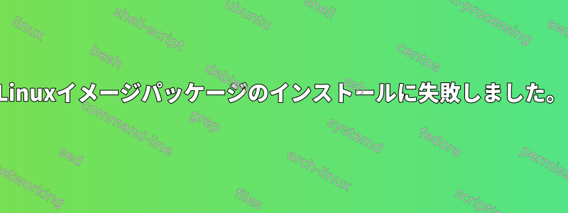 Linuxイメージパッケージのインストールに失敗しました。