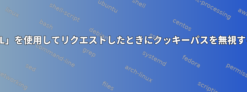 「cURL」を使用してリクエストしたときにクッキーパスを無視する方法